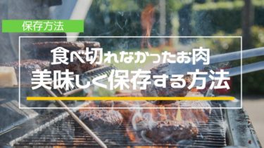 作りすぎちゃって食べ切れなかったお肉を美味しく保存する方法