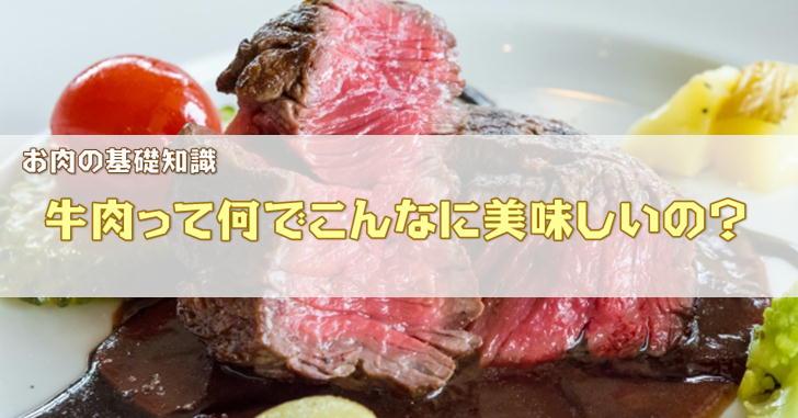 お肉の美味しさを決める決定的な要素は○○だった、その理由を解説しちゃいます