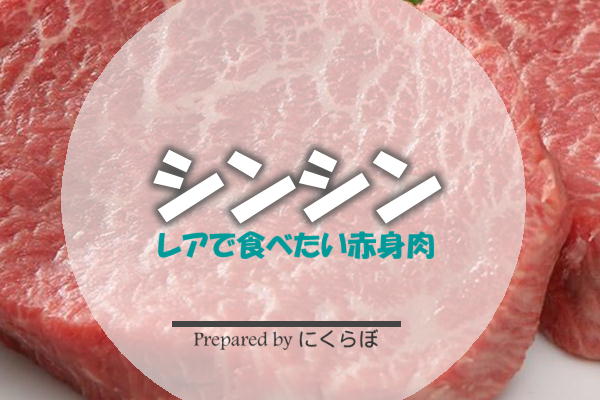 シンシン｜きめ細かくさっぱりの牛肉部位│にくらぼ肉ギフトの最新情報『にくらぼ』