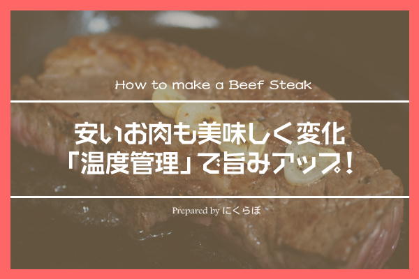 安い外国産牛肉の旨みをアップさせる最高のステーキの焼き方を検証した