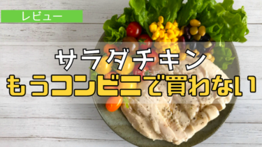 【低温調理レシピ】コンビニ以上で高コスパ！60℃60分の絶品サラダチキン