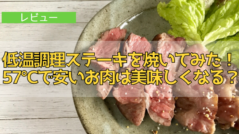 低温調理レシピ 肩ロース肉の57 45分条件はミディアムにぴったり にくらぼ肉ギフトの最新情報 にくらぼ