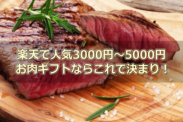 【肉ギフト】楽天で人気の3000円～5000円のお肉ギフトならこの５選！