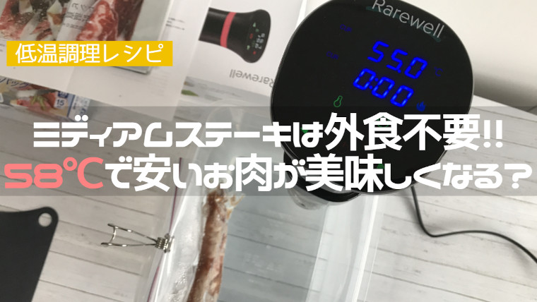 低温調理ステーキレシピ 58 60分が肩ロース肉がおいしくなる温度 にくらぼ肉ギフトの最新情報 にくらぼ