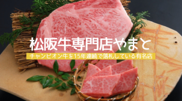 松阪牛専門店やまとはハイレベルな松阪牛のお肉ギフト専門店