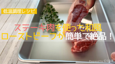 【低温調理 レシピ】ステーキ肉を使った和風ローストビーフが簡単で絶品おすすめ