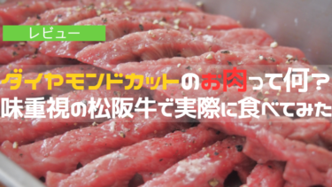 ダイヤモンドカットのお肉って何？｜味重視の松阪牛で実際に食べてみた【レビュー】
