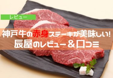 神戸牛の赤身のステーキがジューシーで美味しい！【辰屋のレビュー＆口コミ】