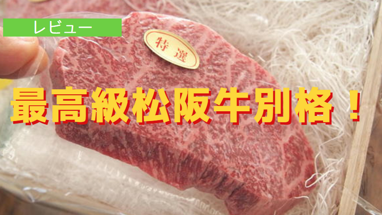 松阪牛やまとレビュー 最高級のブランド牛 ランプステーキ肉 は別格においしい にくらぼ肉ギフトの最新情報 にくらぼ