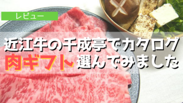 近江牛の千成亭「しゃぶしゃぶ肉」お取り寄せ｜カタログギフトで選んでみました