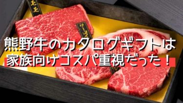 【MEAT FACTORY】熊野牛のカタログギフトは4～5人前まで対応するコスパ重視だった