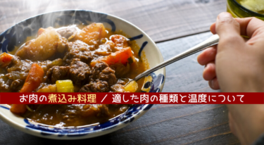 お肉の煮込み料理｜適した肉の種類と温度について教えましょう