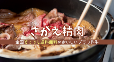 「山形牛さがえ」のモモ薄切り肉ですき焼きを楽しむ【口コミ・レビュー】