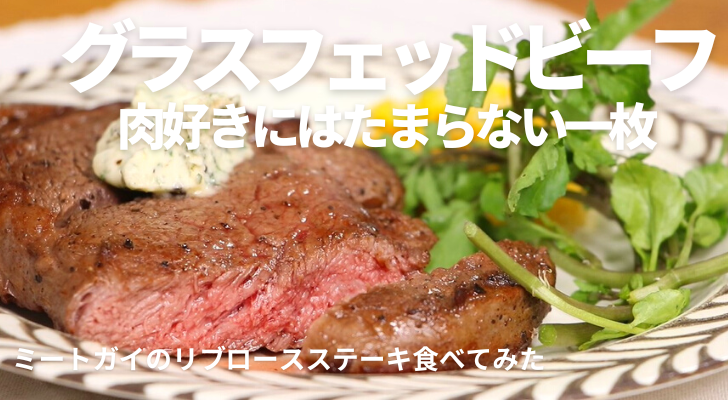 グラスフェッド「リブロースステーキ」を実際に食べてみた【写真つきレビュー】│にくらぼ肉ギフトの最新情報『にくらぼ』