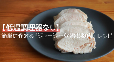 【低温調理器なし】誰でも簡単に作れる「ジューシーな鶏むね肉」を茹でるレシピ公開します